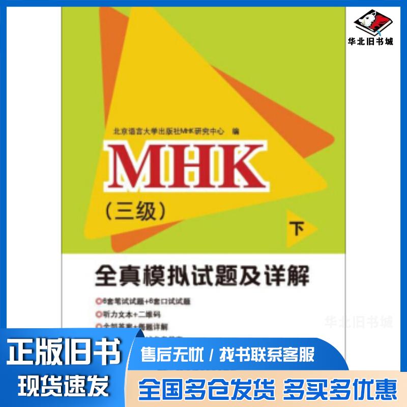 正版旧书MHK三级全真模拟试题及详解下北京语言大学出版社MHK研究中心编北京语言大学出版社9787561953303