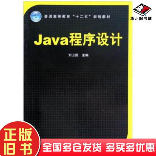 正版旧书Java程序设计刘卫国中国铁道出版社9787113140021