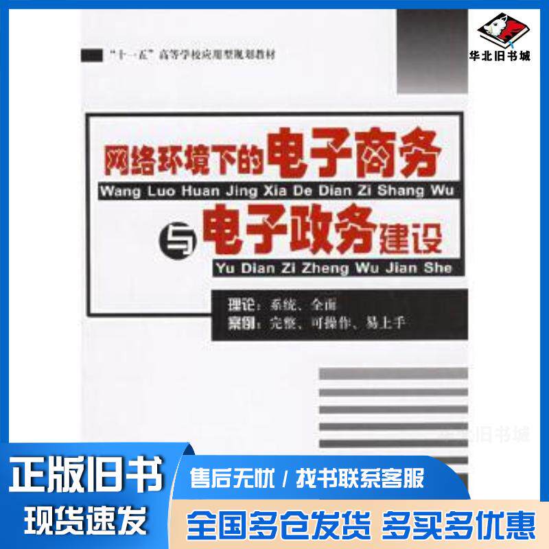 正版旧书网络环境下的电子商务与电子政务建设郝卫东杨扬等编著清华大学出版社9787302130758