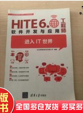 正版旧书HITE60软件开发与应用工程师进入IT世界武汉厚溥教育科技有限公司编著清华大学出版社9787302512066