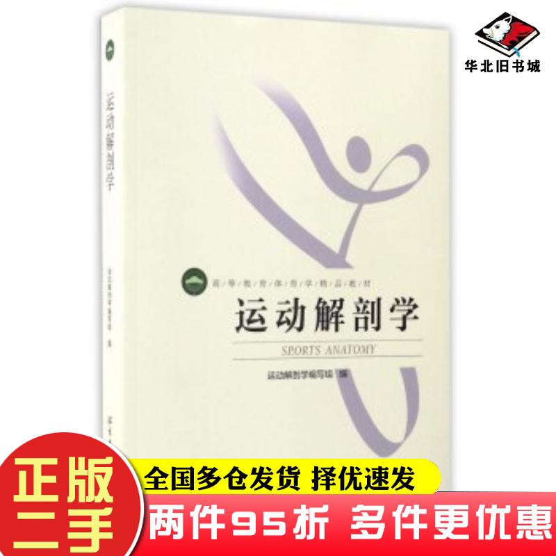 二手书运动解剖学高等教育体育学运动解剖学编写组编北京体育大学出版社北京体育大学出版社9787564414030