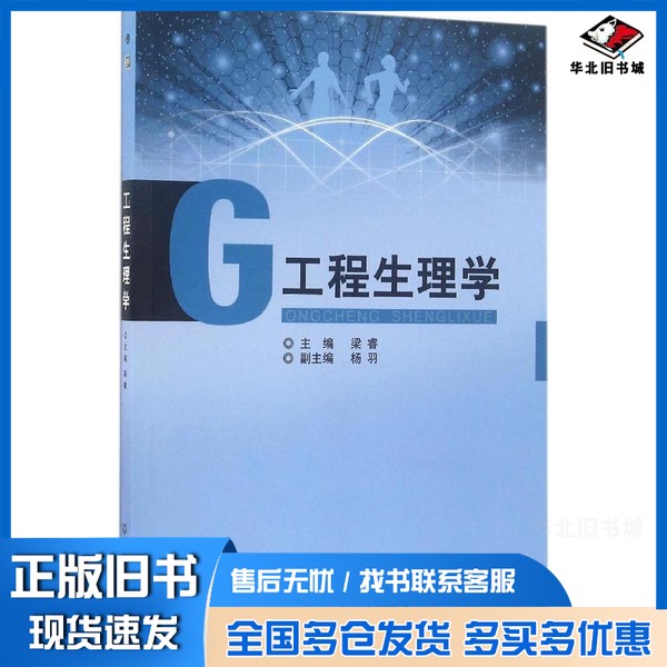 正版旧书工程生理学梁睿主编；杨羽副主编北京理工大学出版社9787568230582