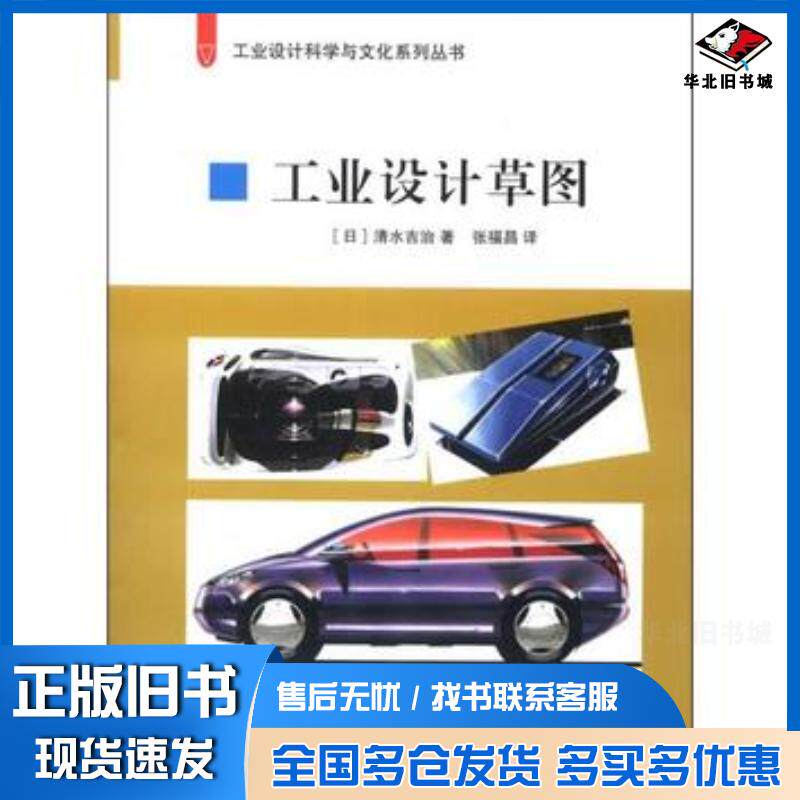 正版旧书工业设计草图日清水吉治清华大学出版社9787302308140