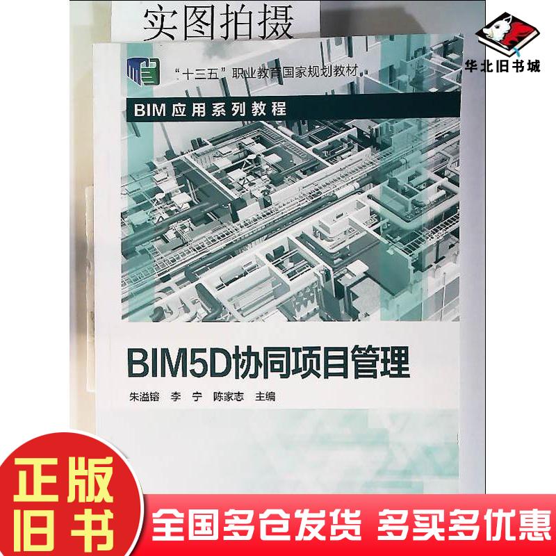 正版旧书BIM5D协同项目管理朱溢镕化学工业出版社朱溢镕著化学工业出版社9787122349156