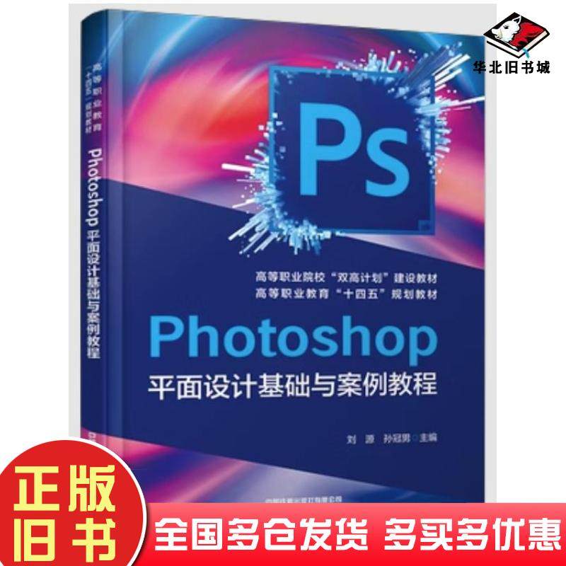 正版旧书Photoshop平面设计基础与案例教程刘源孙冠男中国铁道出版社9787113287689