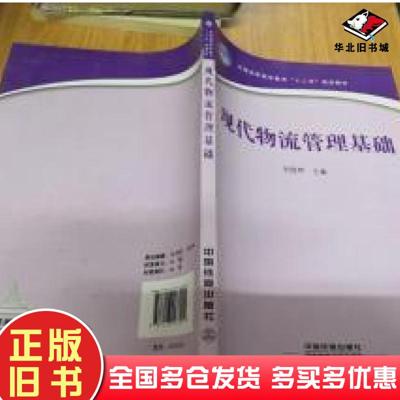 正版旧书现代物流管理基础刘雪琴主编中国铁道出版社9787113167011