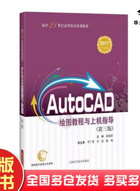 正版旧书AutoCAD绘图教程与上机指导2017中文版第三版任昭蓉主编上海科学技术出版社9787547840221