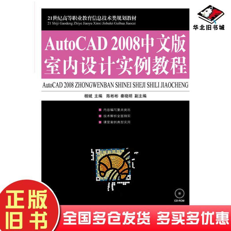 正版旧书AutoCAD2008中文版室内设计实例教程杨斌人民邮电出版社9787115187383