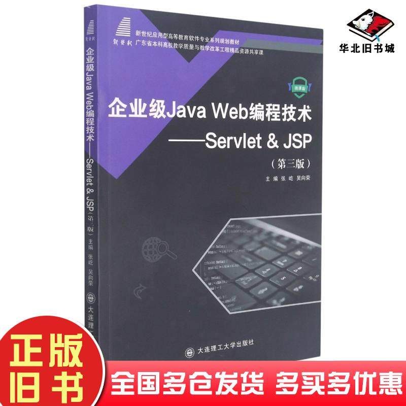 正版旧书企业级JavaWeb编程技术ServletJSP第三3版张屹吴向荣编大连理工大学出版社9787568529167