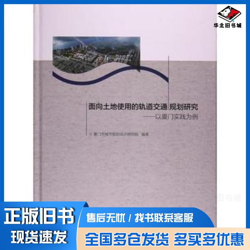 正版旧书面向土地使用的轨道交通规划研究--以厦门实践为例精编者:邓伟骥//魏晓云中国建筑工业出版社9787112208432