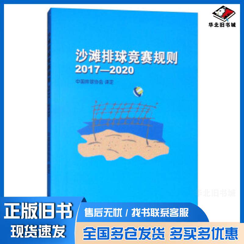 正版旧书沙滩排球竞赛规则20172020中国排球协会译人民体育出版社9787500952824