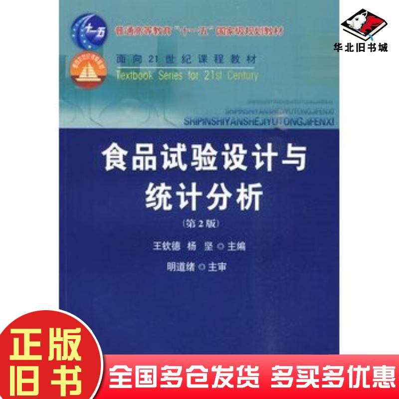 正版旧书食品试验设计与统计分析第二2版王钦德等中国农业大学出版社9787811179064