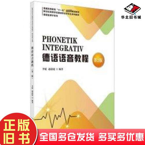 正版旧书德语语音教程第二2版李媛上海外语教育出版社9787544678957