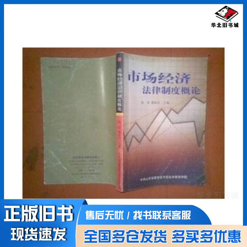 正版旧书市场经济法律制度概论[O4]赵泉魏淑君李宝芹主编山东人民出版社9787209045377