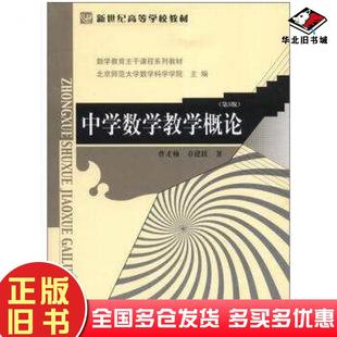 正版旧书中学数学教学概论第3版曹才翰章建跃著北京师范大学出版社9787303147281
