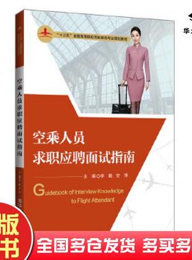 正版旧书空乘人员求职应聘面试指南李勤安萍刘文B刘超王姝李霏雨郭雅萌朱茫茫王玉娟张贺滕倪欣雨王永霞清华大学出版社97873025474