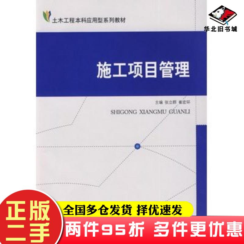 二手书施工项目管理张立群崔宏环主编中国建材工业出版社9787802274419