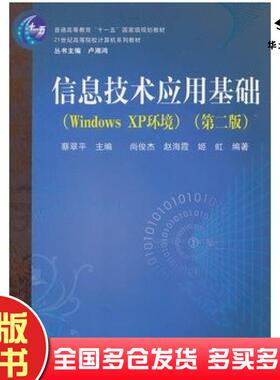 正版旧书信息技术应用基础WindowsXP环境第二版蔡翠平主编尚俊杰赵海霞姬虹编著中国铁道出版社9787113087678