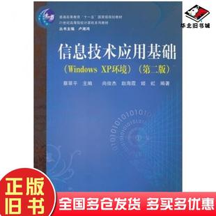 正版旧书信息技术应用基础WindowsXP环境第二版蔡翠平主编尚俊杰赵海霞姬虹编著中国铁道出版社9787113087678