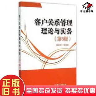 正版旧书客户关系管理理论与实务第三3版杨路明等编著电子工业出版社9787121265396