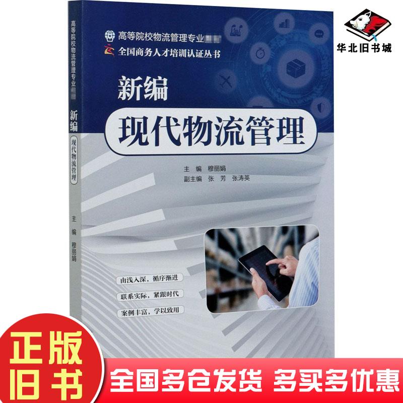 正版旧书新编现代物流管理穆娟张芳张涛英中国水利水电出版社9787517089643