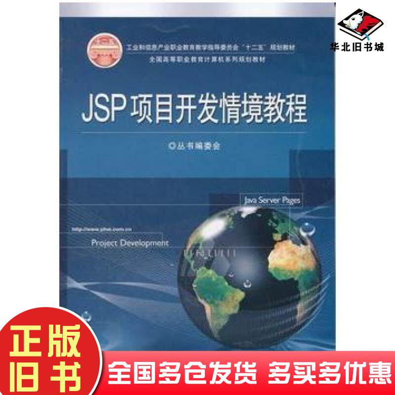 正版旧书JSP项目开发情境教程全国高等职业教育计算机系列规划教材编电子工业出版社9787121150029