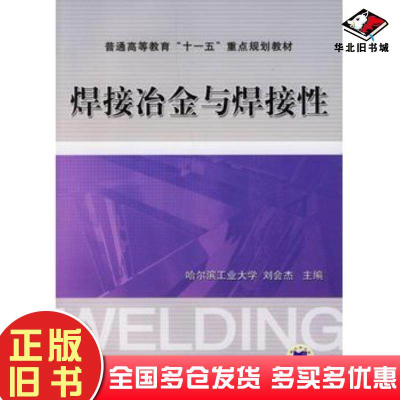 正版旧书焊接冶金与焊接性刘会杰主编机械工业出版社9787111209218