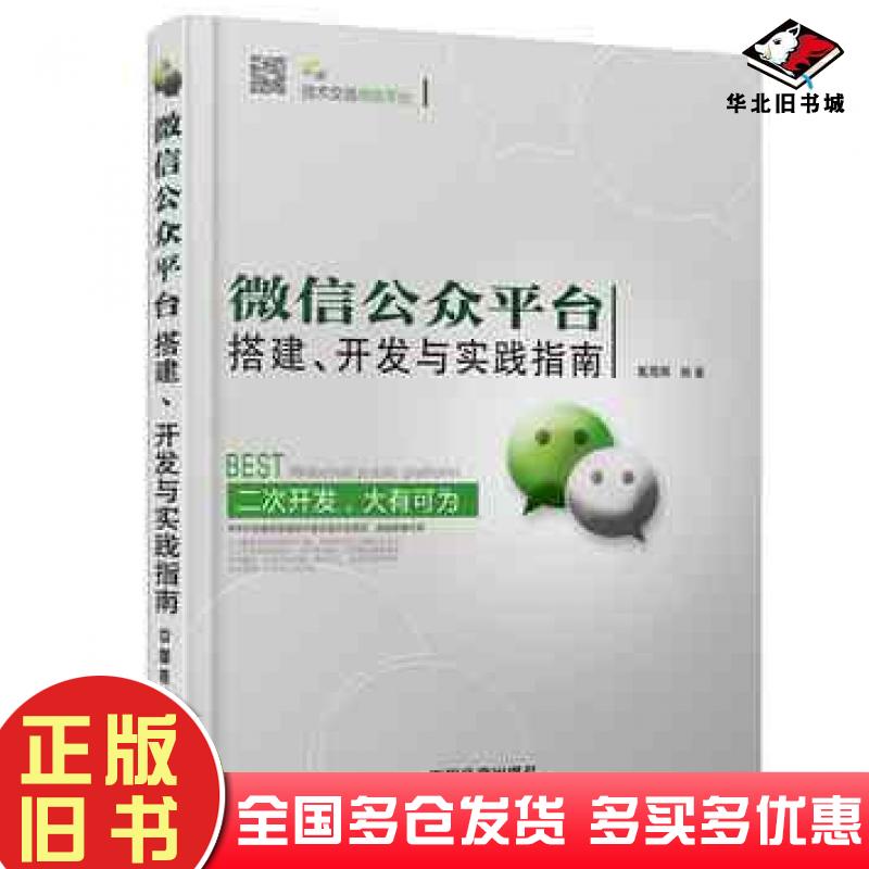 正版旧书微信公众平台搭建开发与实践指南戴晟晖编著中国铁道出版社9787113188634