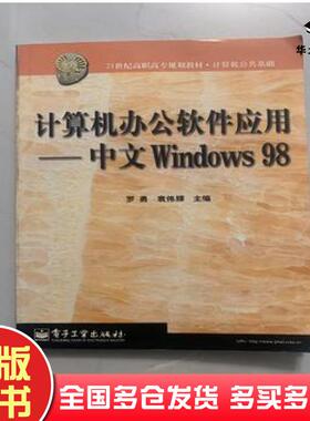 正版旧书计算机办公软件应用-中文Windows98本书主编电子工业出版社9787505358720