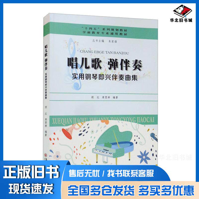 正版旧书唱儿歌弹伴奏-实用钢琴即兴伴奏曲集席雯婷著顾红朱家雄编苏州大学出版社9787567237469