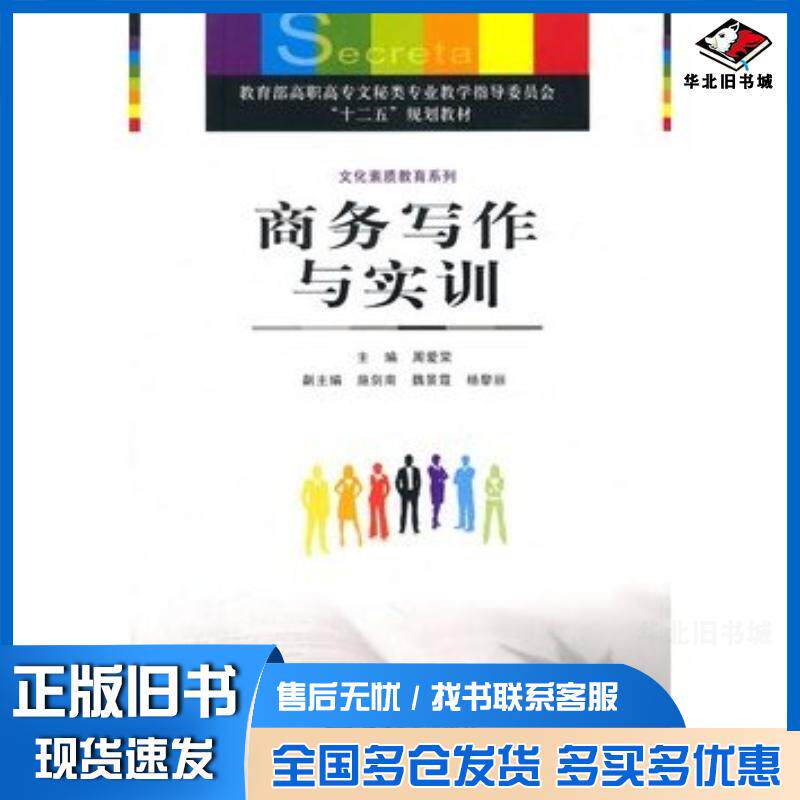 正版旧书商务写作与实训周爱荣主编重庆大学出版社9787562454182