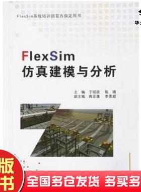 正版旧书FlexSim仿真建模与分析于绍政陈靖东北大学出版社9787551719452
