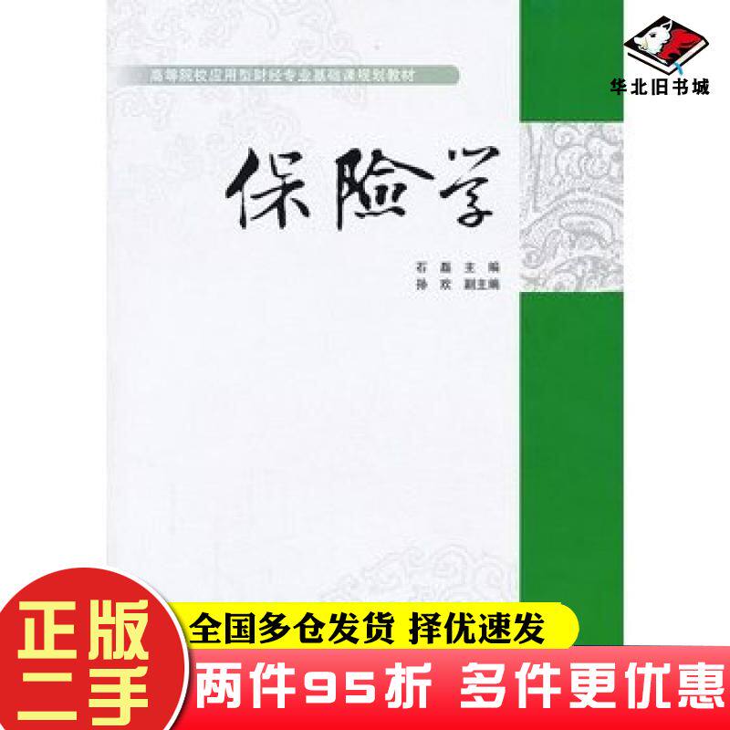 二手书保险学石磊主编对外经济贸易大学出版社9787566307231