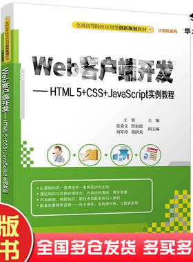 正版旧书Web客户端开发HTML5CSSJavaScript实例教程王黎张希文段炬霞刘军玲郭洪荣著清华大学出版社9787302482321