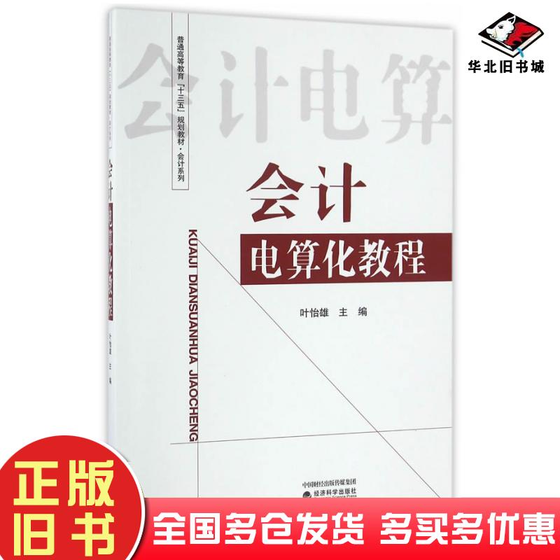 正版旧书会计电算化教程叶怡雄主编经济科学出版社9787514172867