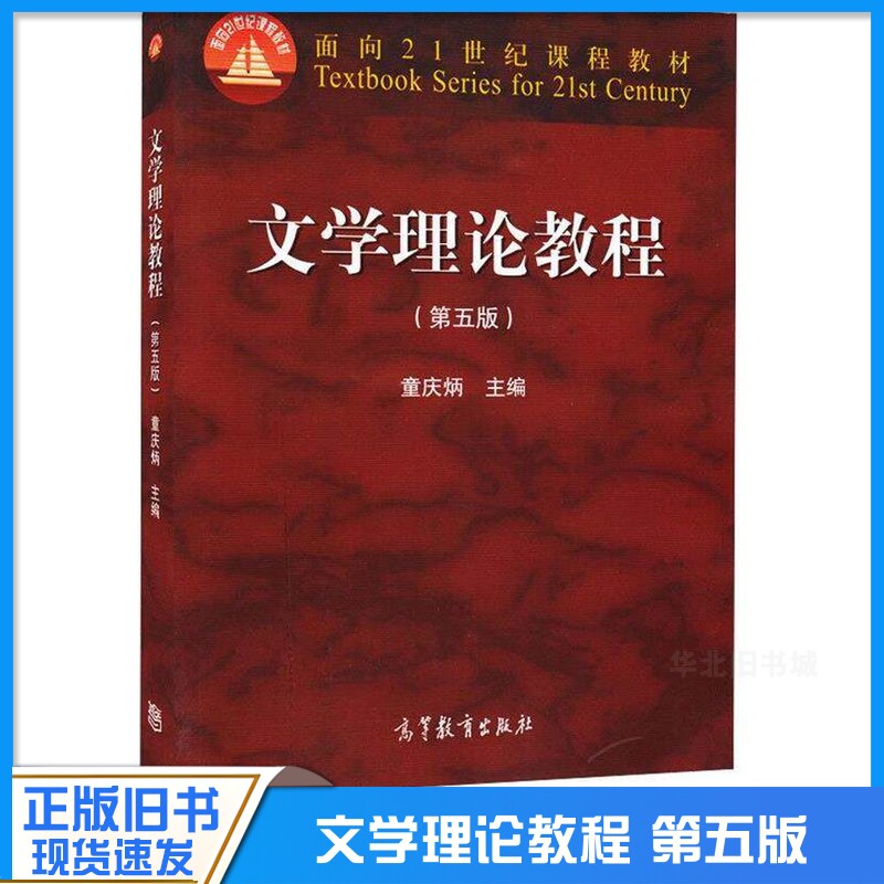 正版旧书文学理论教程 第五版 第5版 童庆炳 高等教育出版社 汉语言文学专业基础课教材 文学考研教材9787040425079