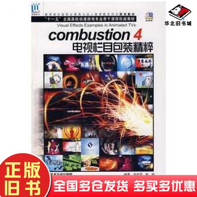 正版旧书combustion4电视栏目包装精粹孙作范彭超编著海洋出版社9787502768805