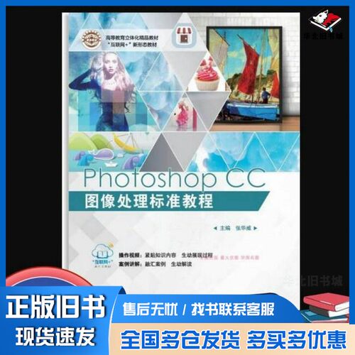 正版旧书Photoshop CC 图像处理标准教程张华威上海交通大学出版社9787313243133