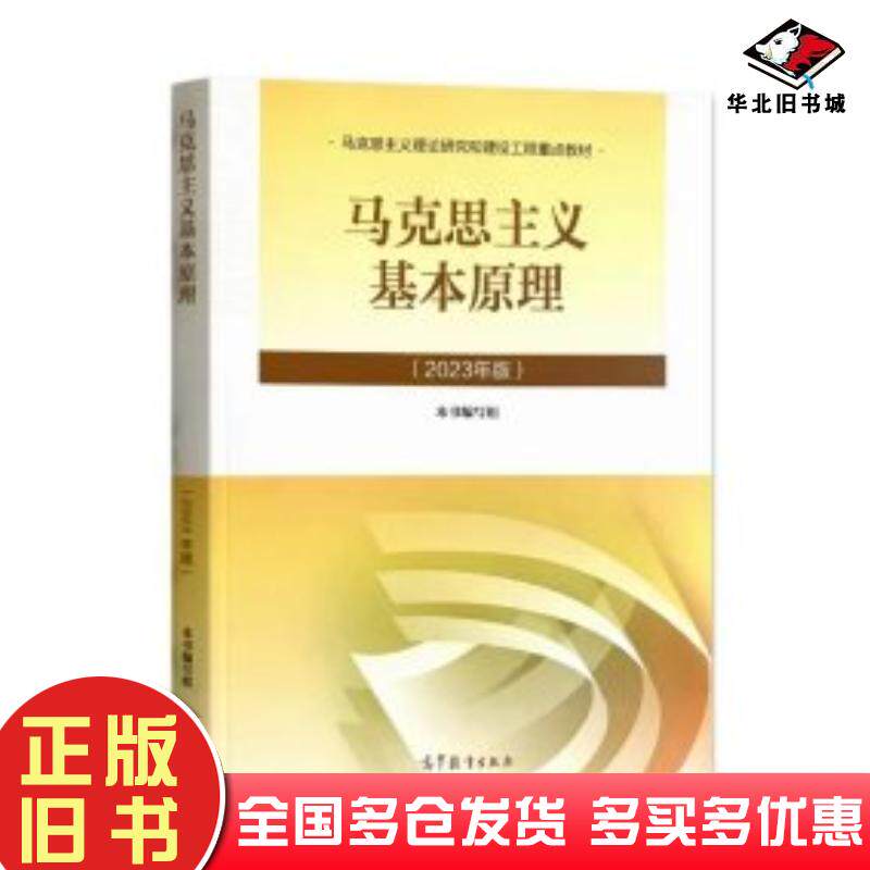 正版旧书（2023年版）马克思主义基本原理本书编委会编高等教育出版社9787040599008