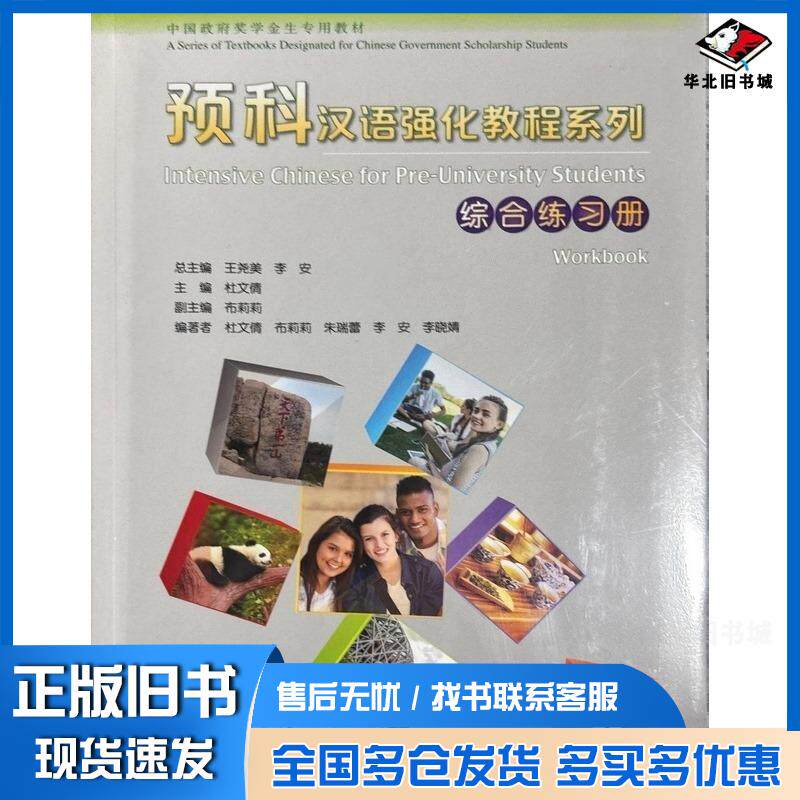 正版旧书预科汉语强化教程系列综合练习册3王尧美李安北京语言大学出版社9787561956861