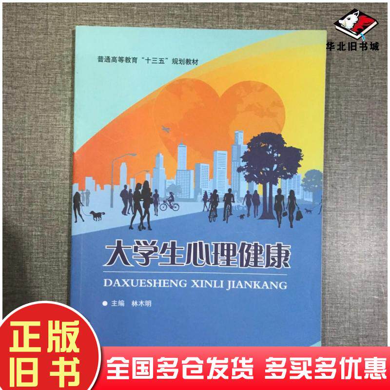 正版旧书大学生心理健康林木明主编华中师范大学出版社9787562279105