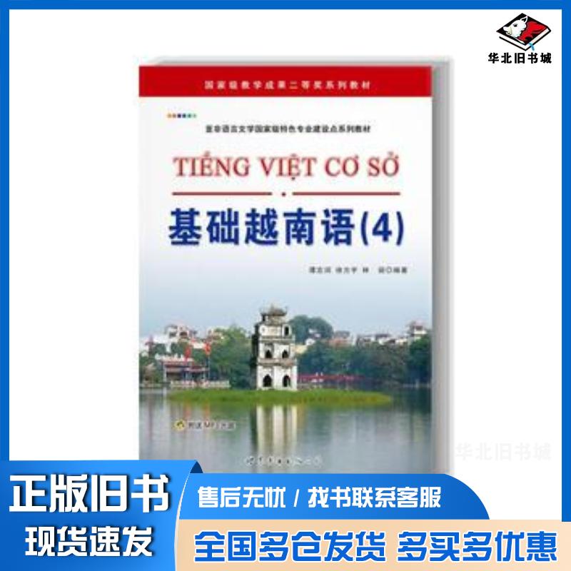 正版旧书基础越南语4谭志词//徐方宇//林丽著作世界图书出版社9787510059346