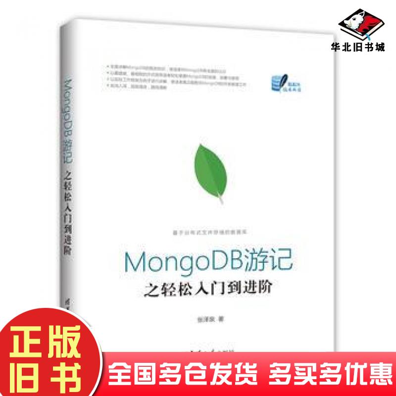 正版旧书MongoDB游记之轻松入门到进阶张泽泉清华大学出版社9787302478607