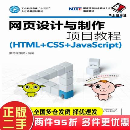 二手书网页设计与制作项目教程HTML+CSS+JavaScript黑马程序员人民邮电出版社9787115439352