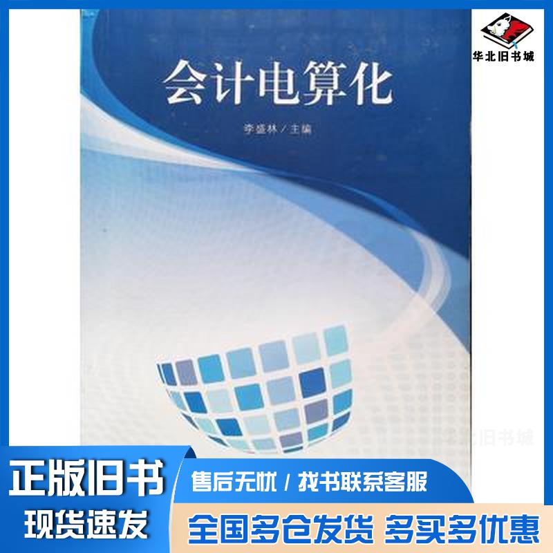 正版旧书会计电算化李盛林主编海南出版社9787544378062