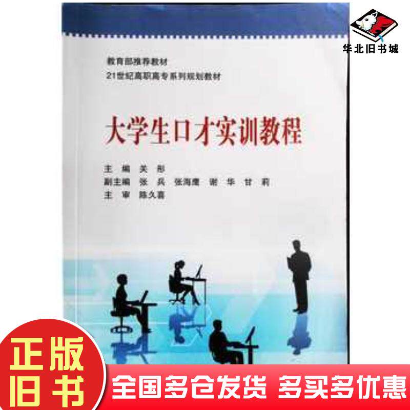 正版旧书大学生口才实训教程关彤主编张兵张海鹰谢华甘莉副主编关彤万君张海鹰张兵等编委陈久喜主审北京师范大学出版社