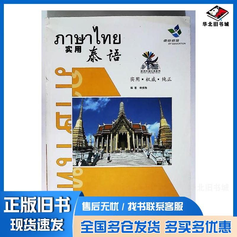 正版旧书实用泰语林秀梅世界音像电子出版社9787887652348