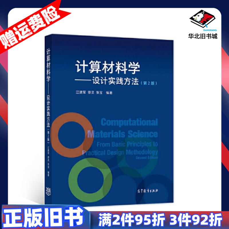 二手计算材料学设计实践方法第2版江建军高等教育出版社9787