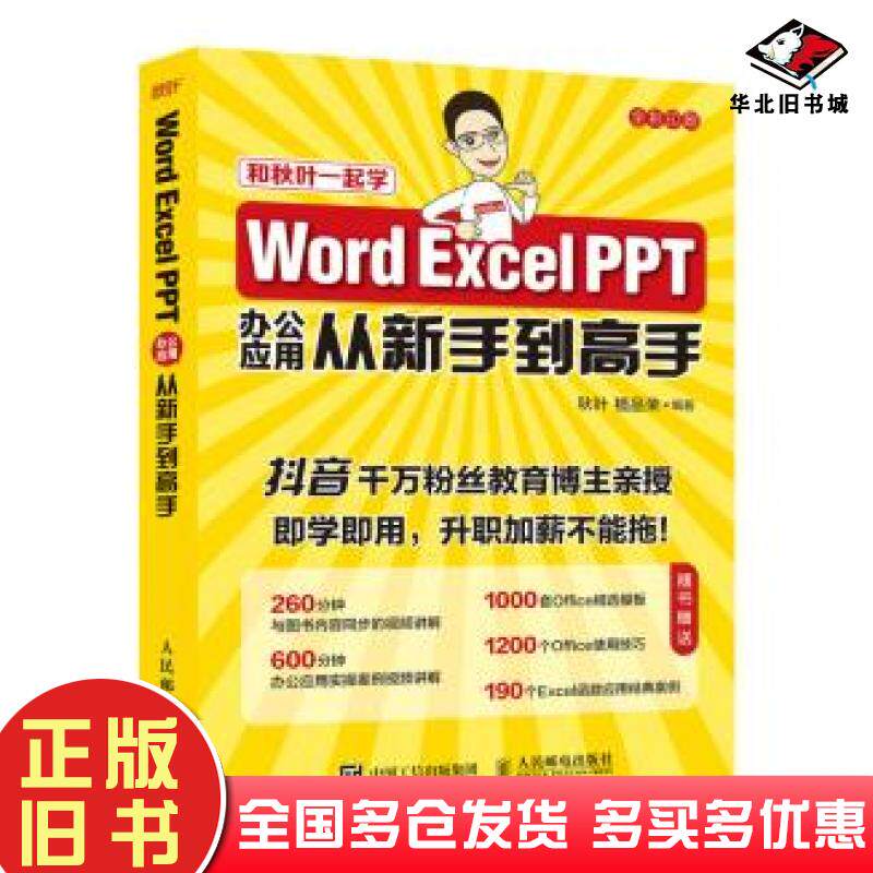 正版旧书WORDEXCELPPT办公应用从新手到高手秋叶植品荣人民邮电出版社9787115556141