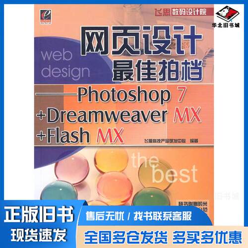 正版旧书网页设计最佳拍档Photoshop7DreamweavverMXFlashMX王蒙责任编辑电子工业出版社97